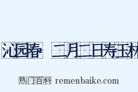 沁园春·二月二日寿玉林是什么意思的图片